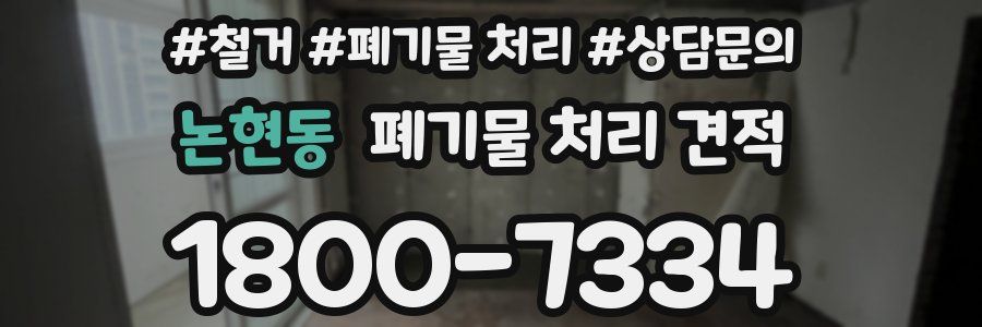논현동 폐기물 처리 견적