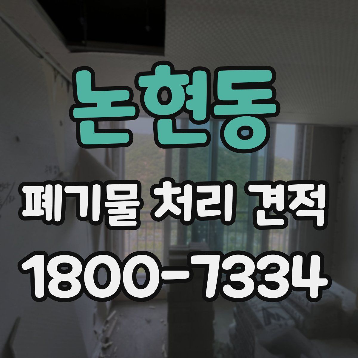 논현동 폐기물 처리 견적