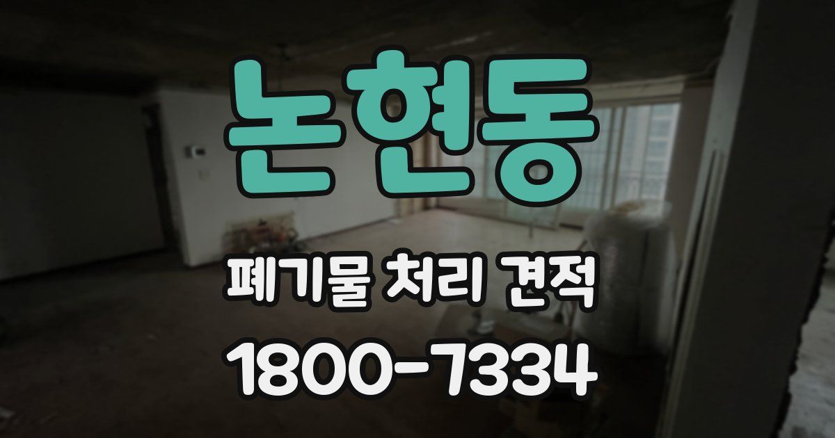 논현동 폐기물 처리 견적