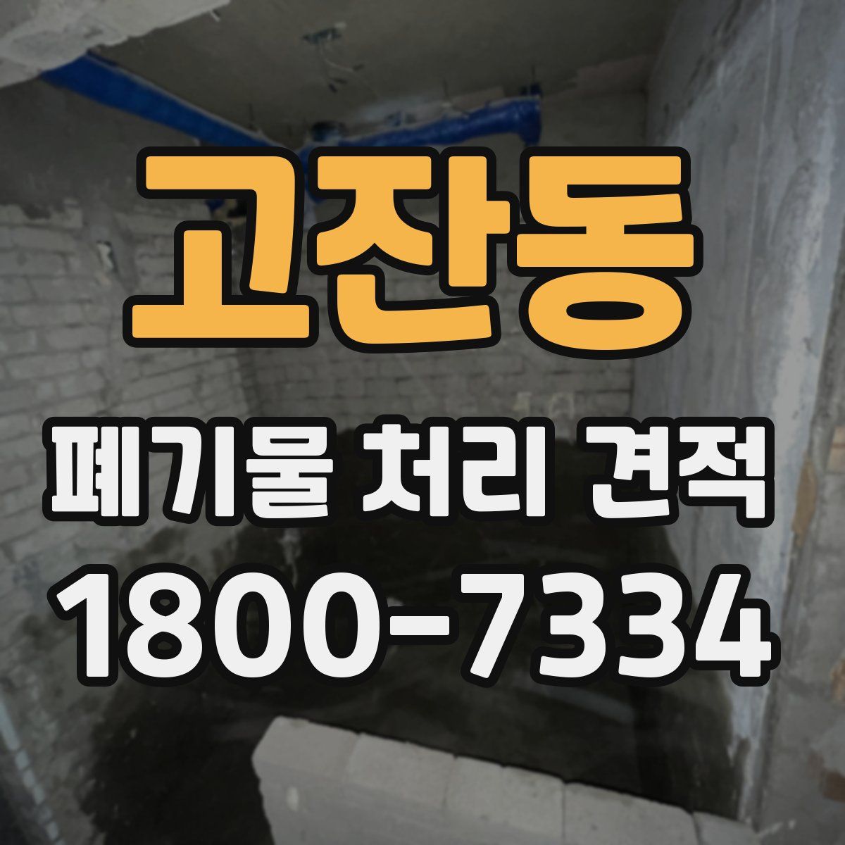 고잔동 폐기물 처리 견적