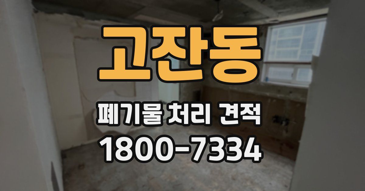 고잔동 폐기물 처리 견적