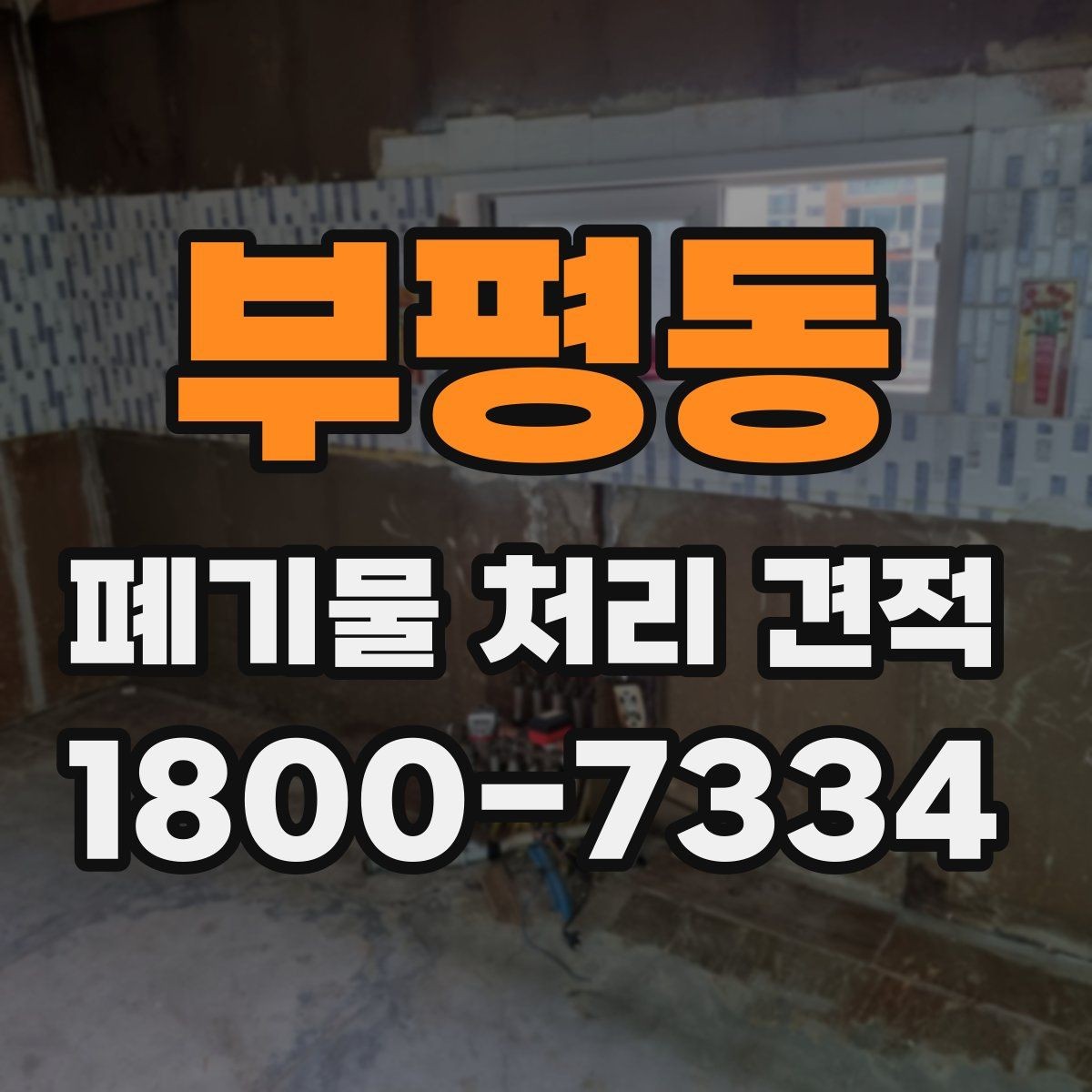 부평동 폐기물 처리 견적 검토 시 체크할 핵심 포인트