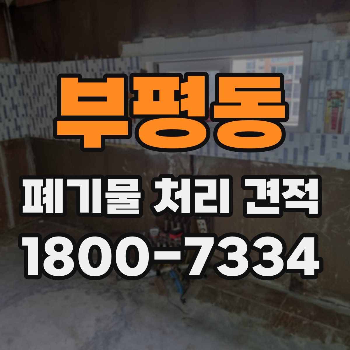 부평동 폐기물 처리 견적