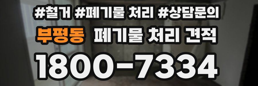 부평동 폐기물 처리 견적