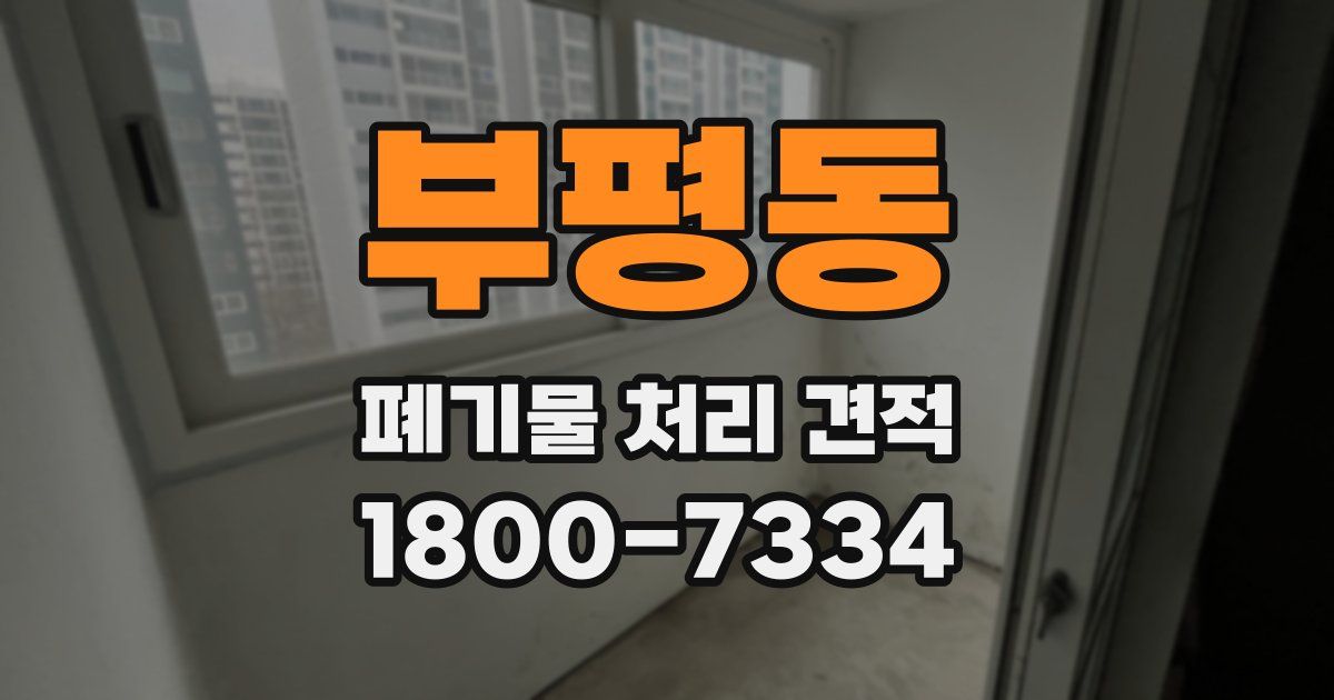 부평동 폐기물 처리 견적