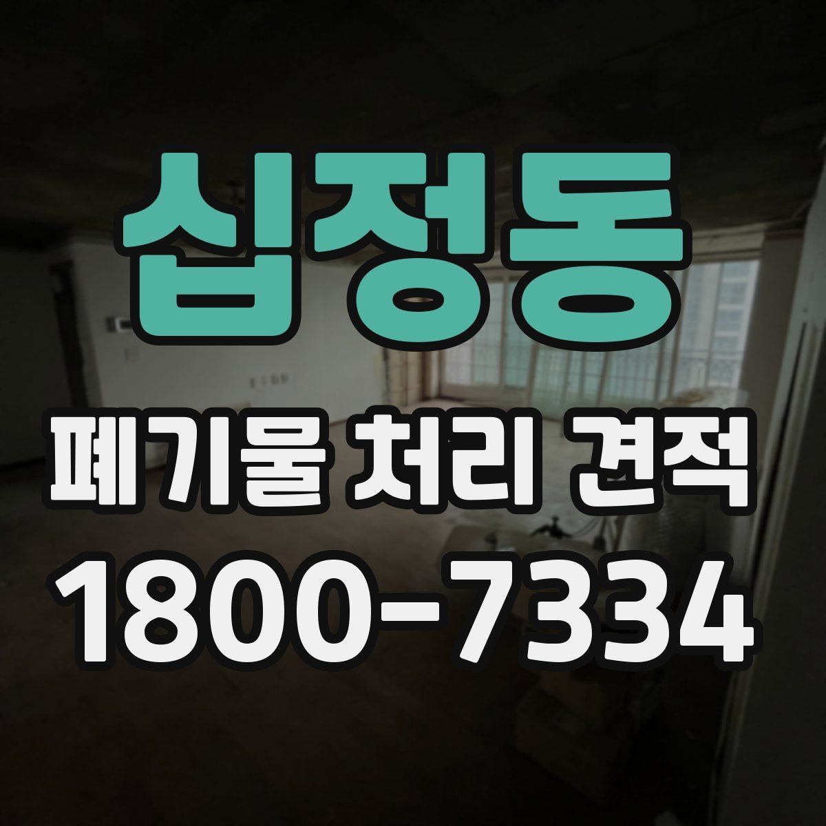 십정동 폐기물 처리 견적 비교 전 체크할 기준