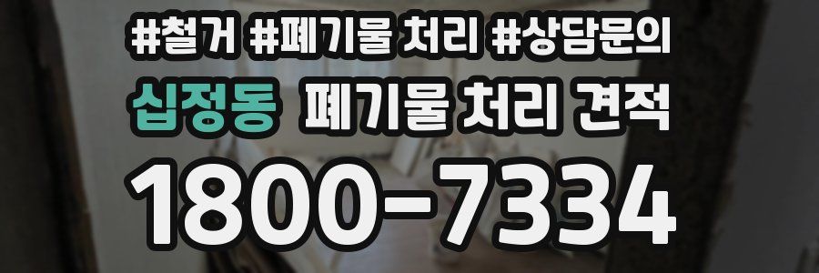 십정동 폐기물 처리 견적