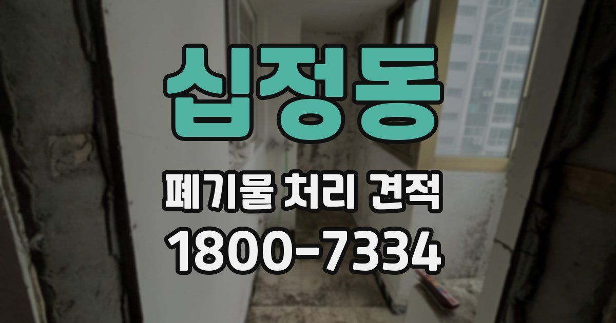 십정동 폐기물 처리 견적