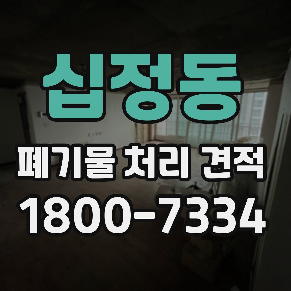 십정동 폐기물 처리 견적
