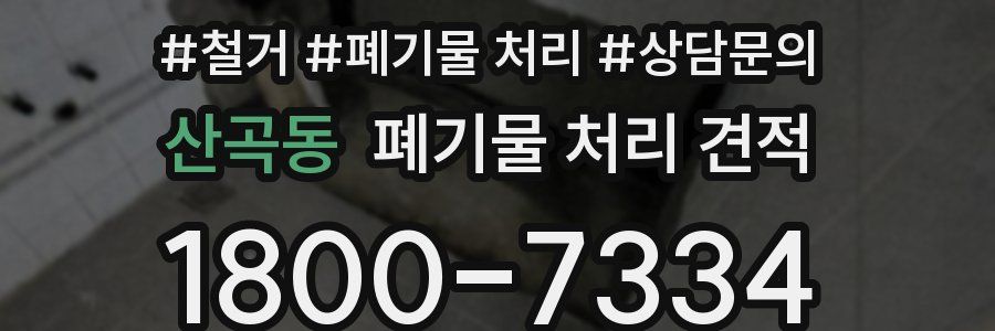 산곡동 폐기물 처리 견적