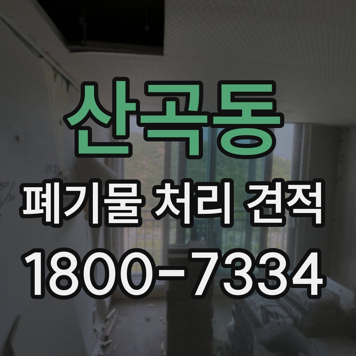 산곡동 폐기물 처리 견적