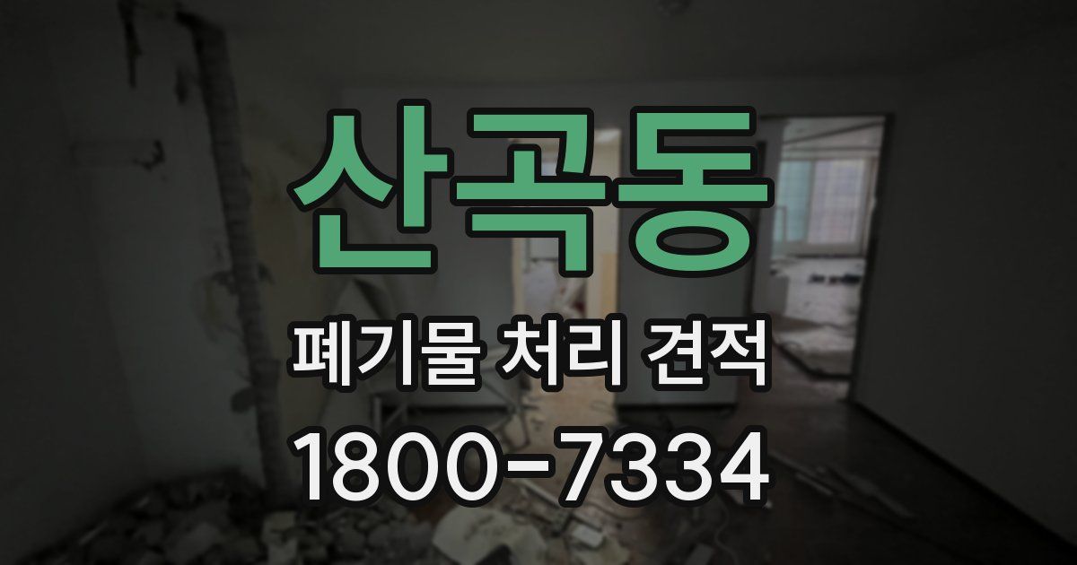 산곡동 폐기물 처리 견적