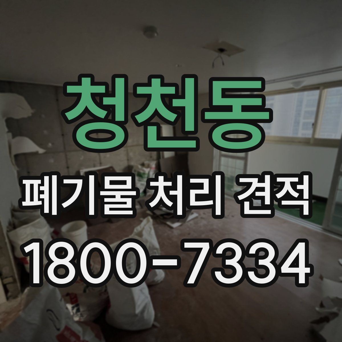 청천동 폐기물 처리 견적 문의 뒤 확인할 응답 내용