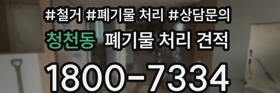 청천동 폐기물 처리 견적