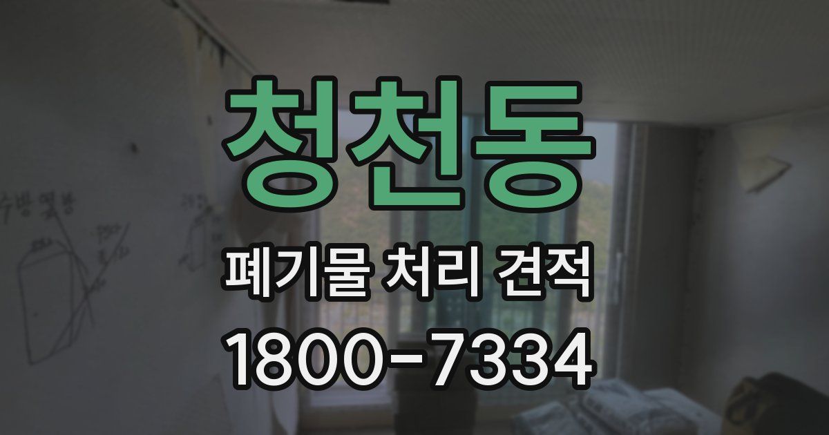 청천동 폐기물 처리 견적