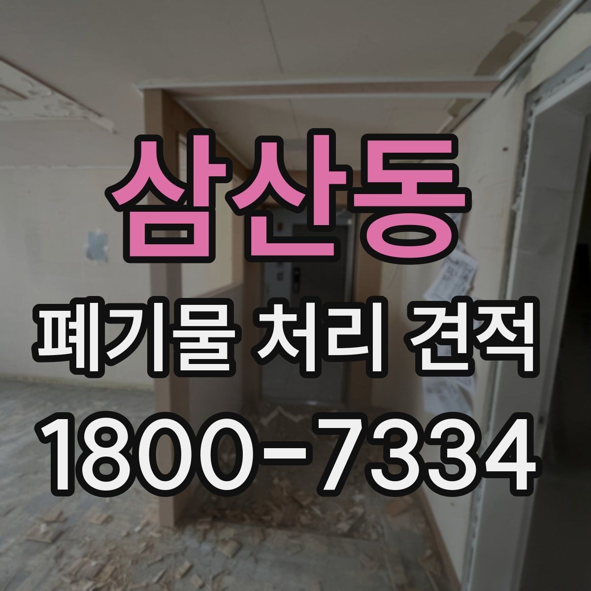 삼산동 폐기물 처리 견적 문의 전 반드시 확인할 점