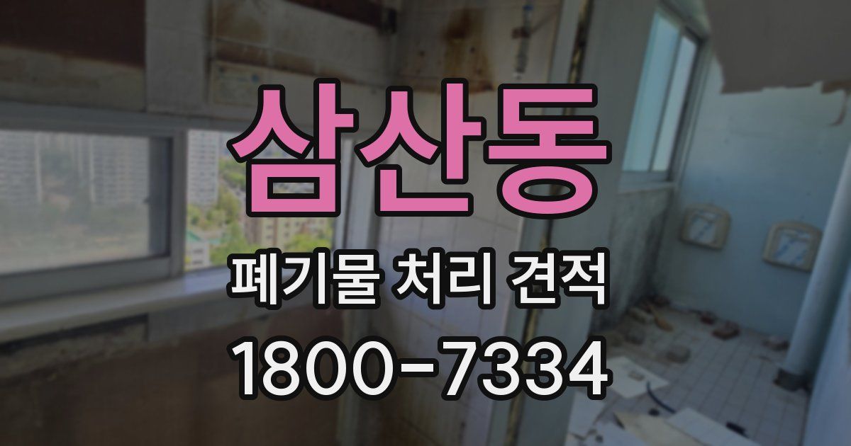 삼산동 폐기물 처리 견적