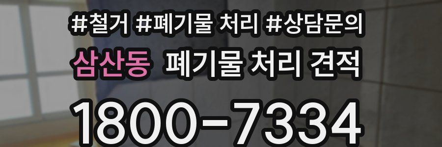 삼산동 폐기물 처리 견적