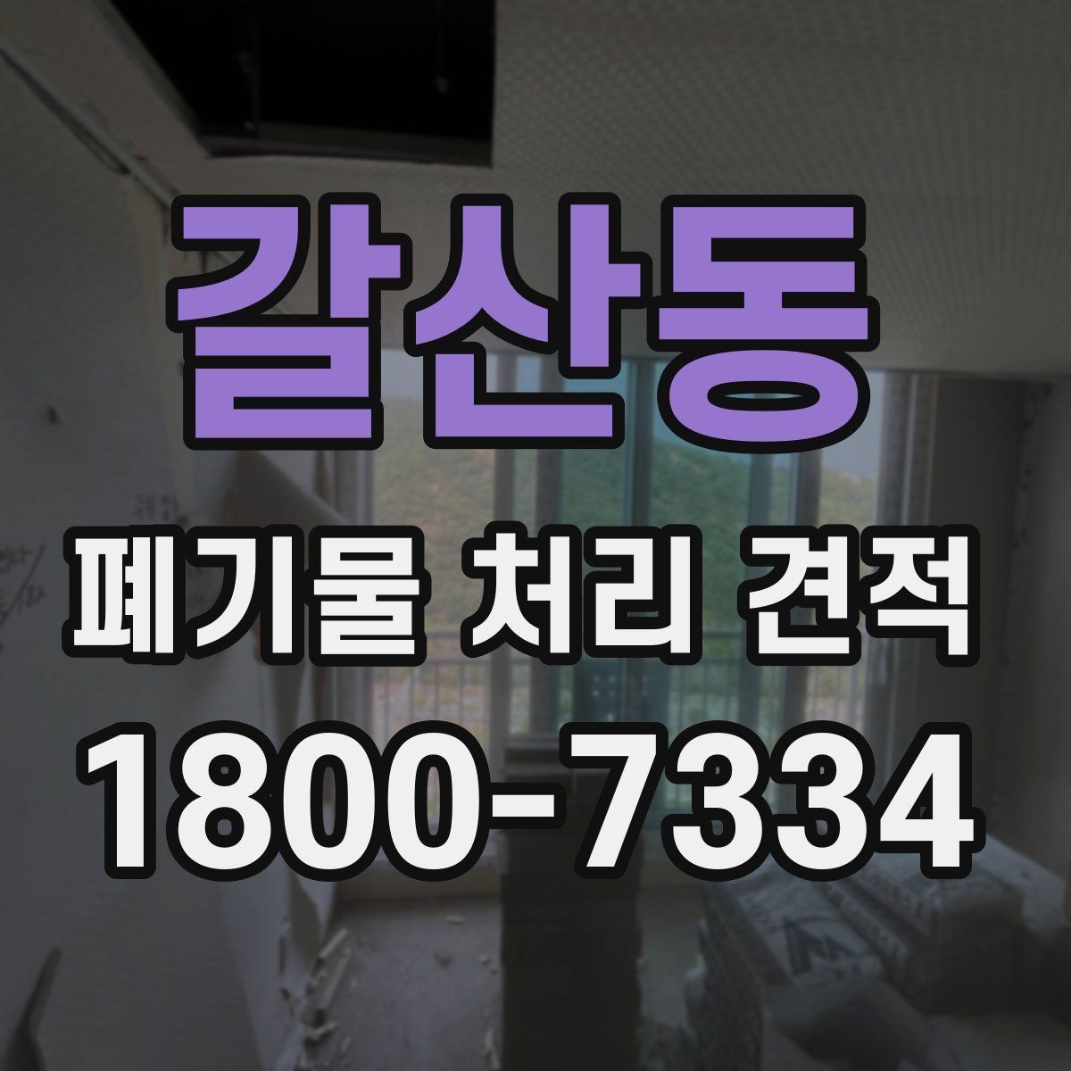 갈산동 폐기물 처리 견적 문의 전 스스로 점검할 부분