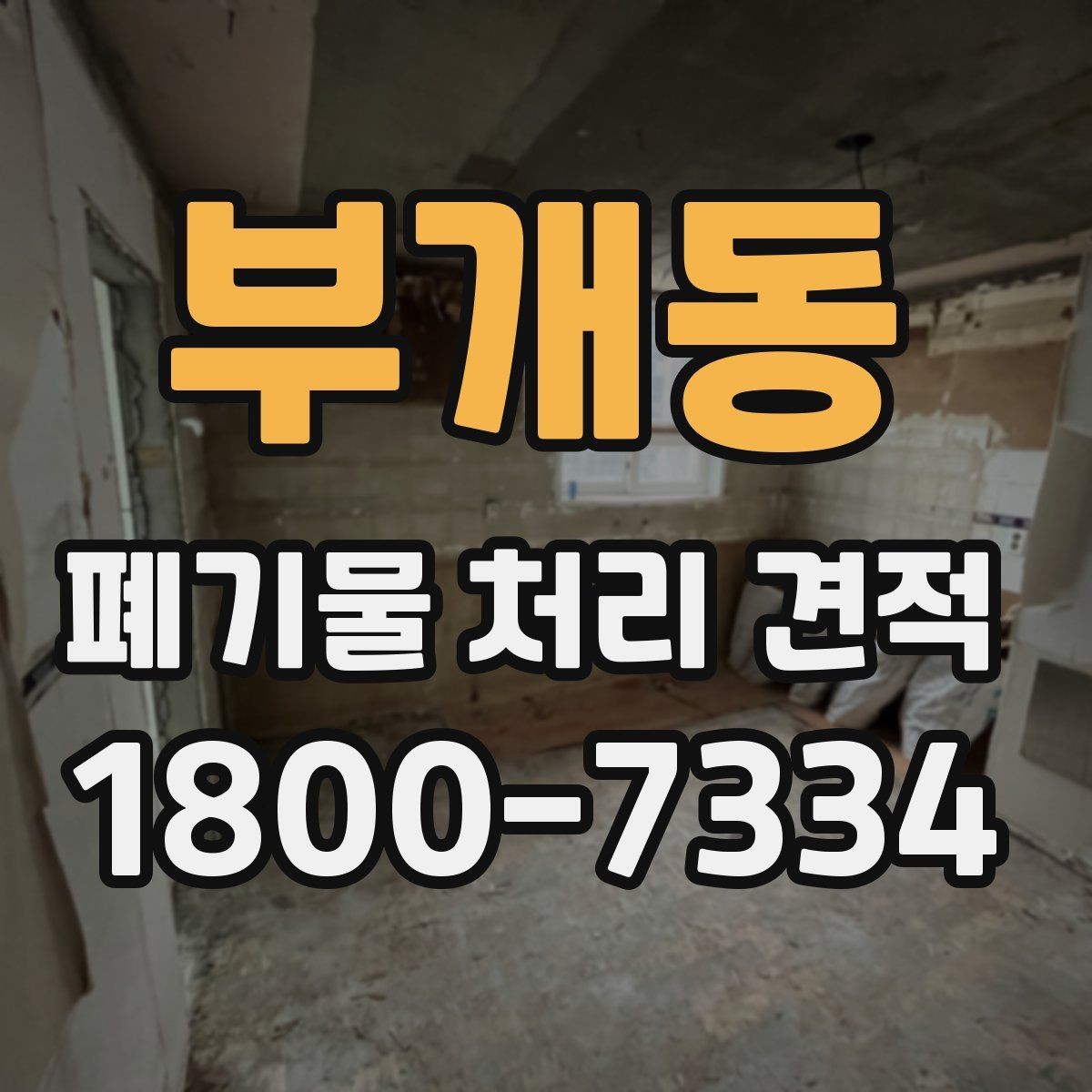 부개동 폐기물 처리 견적 문의에 적합한 정보 정리법