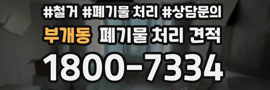 부개동 폐기물 처리 견적