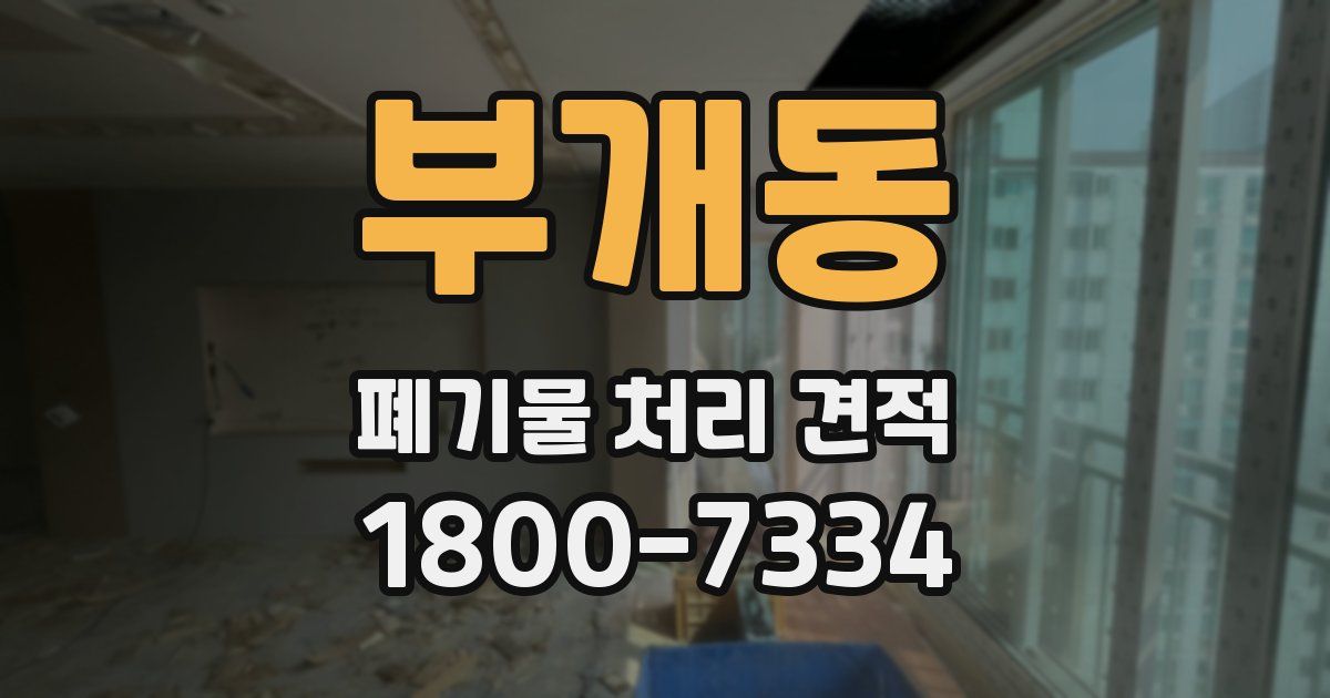 부개동 폐기물 처리 견적