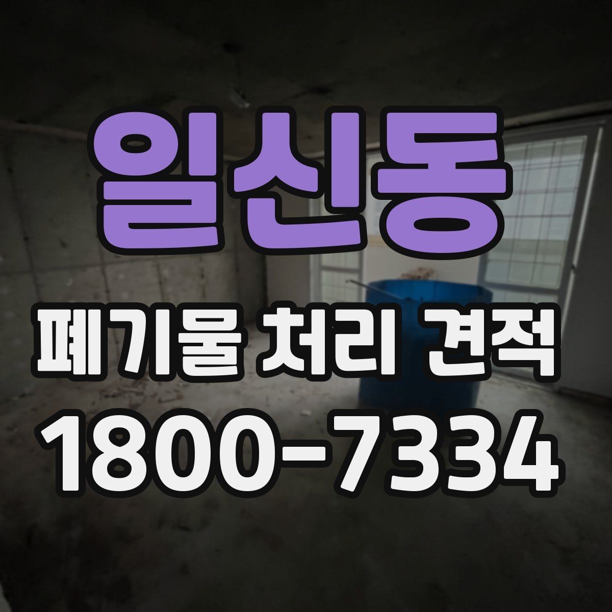 일신동 폐기물 처리 견적 상담 시 현장 정보 전달 요령