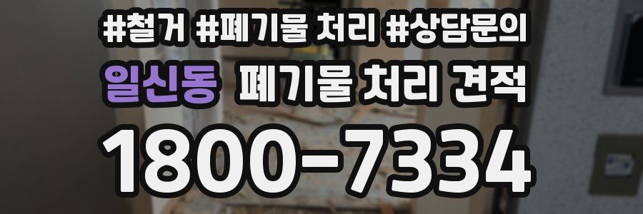 일신동 폐기물 처리 견적