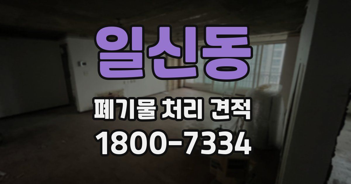 일신동 폐기물 처리 견적
