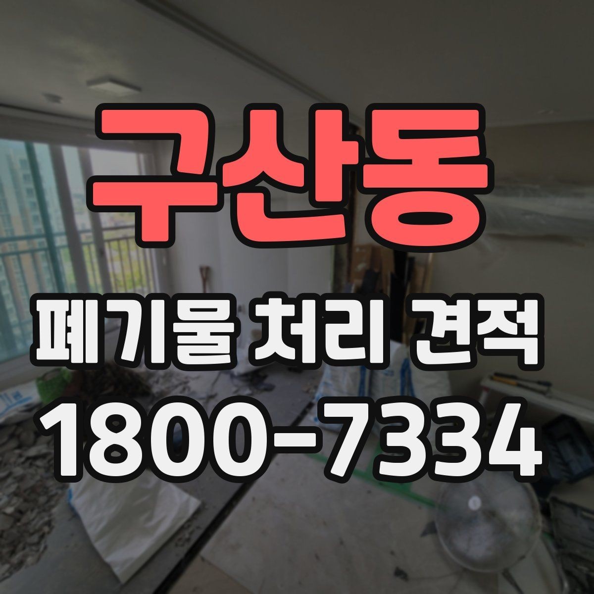 구산동 폐기물 처리 견적 문의 전 알아두면 좋은 정보