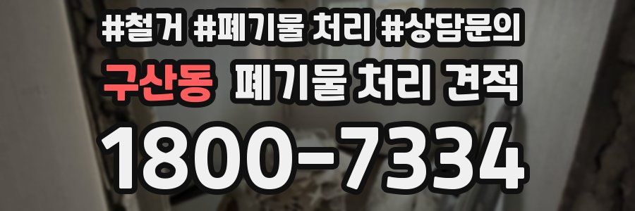 구산동 폐기물 처리 견적