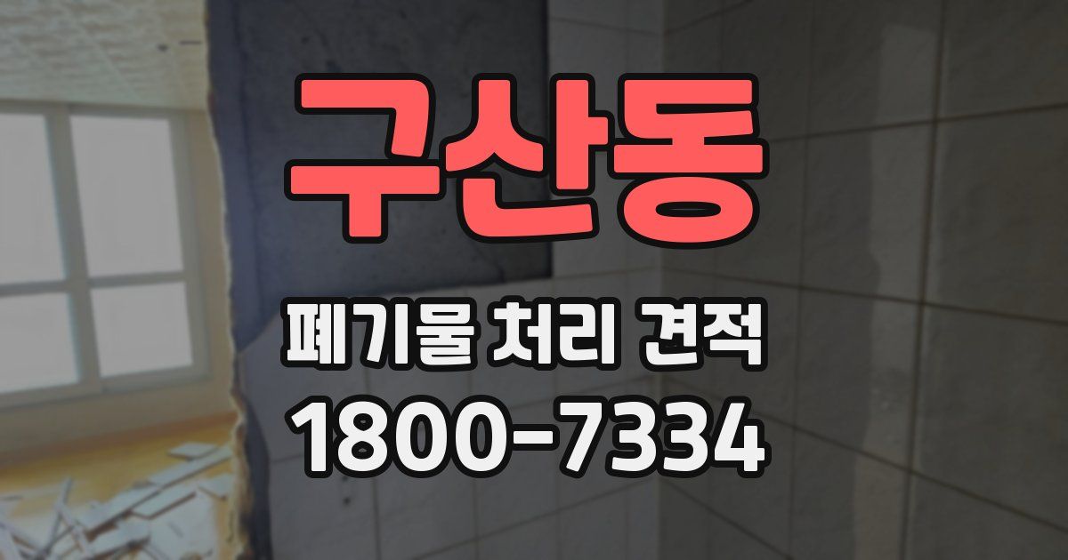 구산동 폐기물 처리 견적