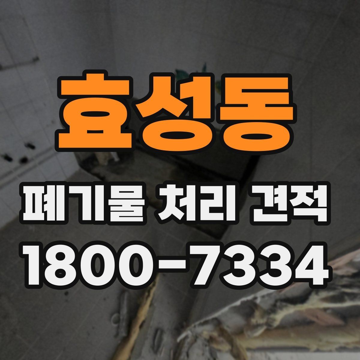 효성동 폐기물 처리 견적 상담 시 알아야 할 기본 흐름
