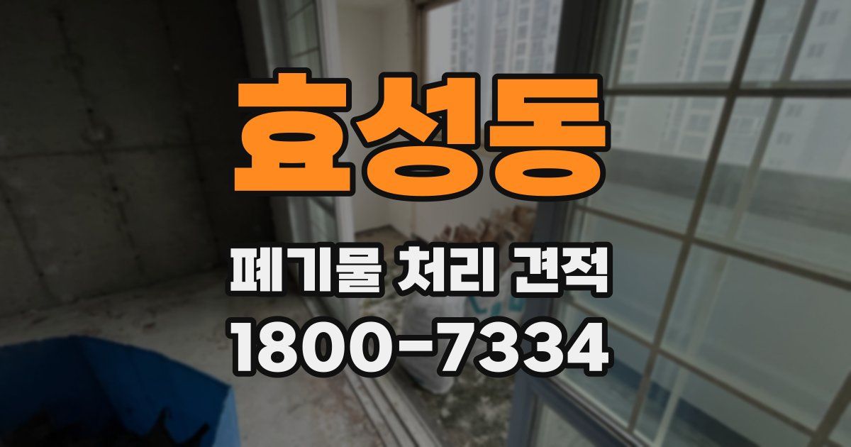 효성동 폐기물 처리 견적