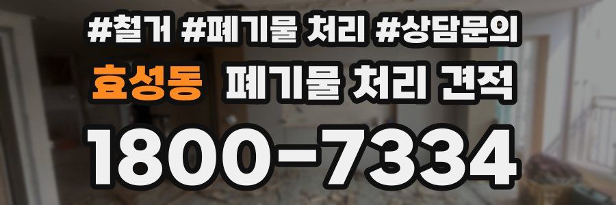 효성동 폐기물 처리 견적