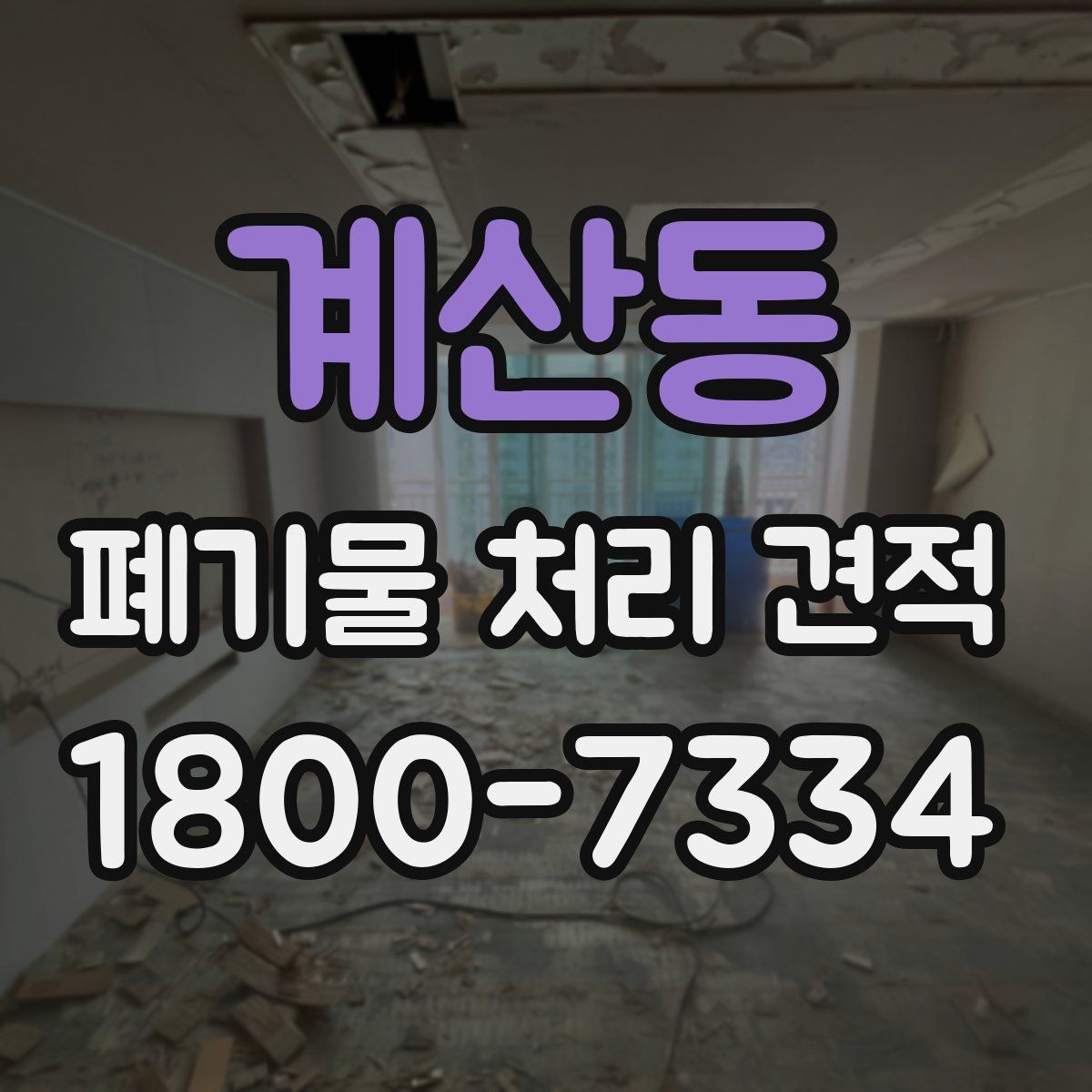 계산동 폐기물 처리 견적
