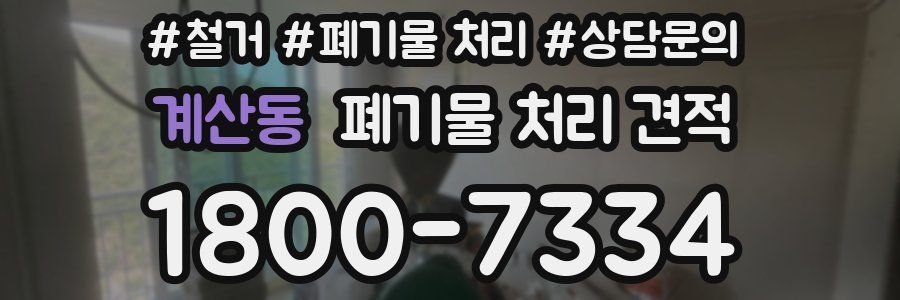 계산동 폐기물 처리 견적
