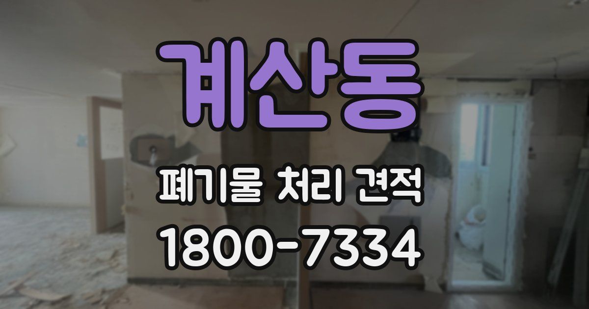 계산동 폐기물 처리 견적