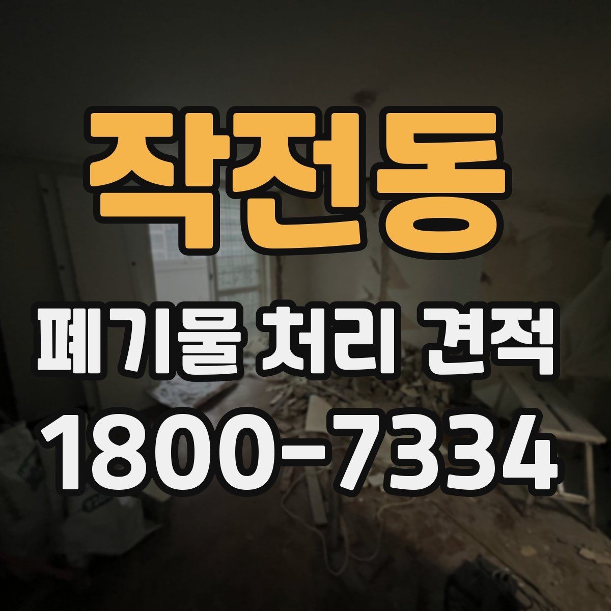 작전동 폐기물 처리 견적 확인 시 참고할 항목들