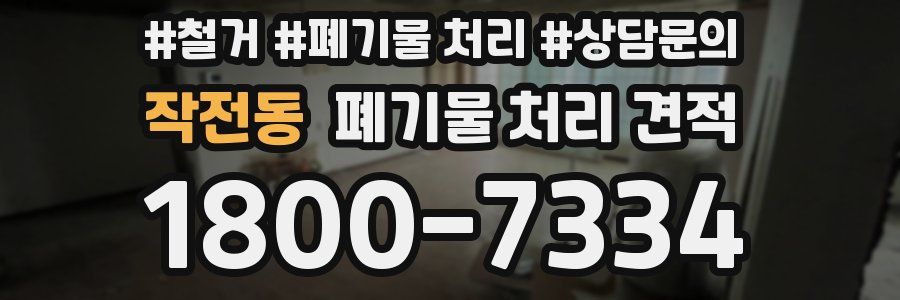 작전동 폐기물 처리 견적