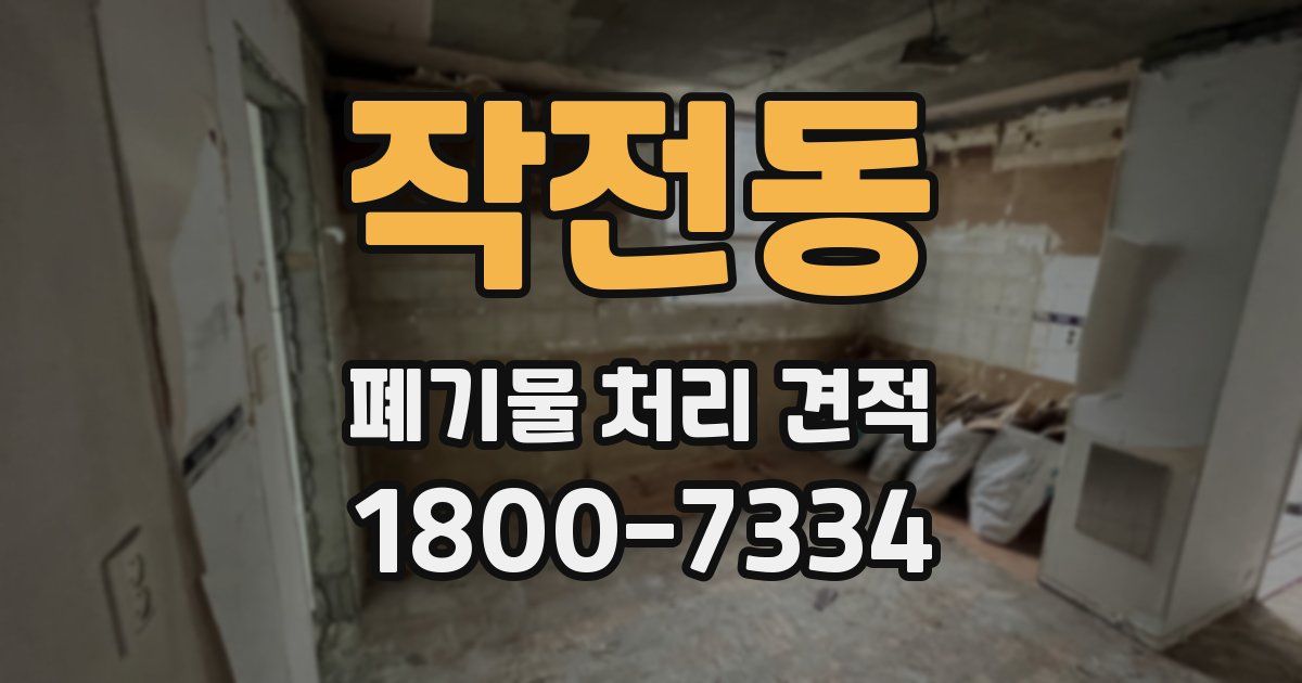 작전동 폐기물 처리 견적