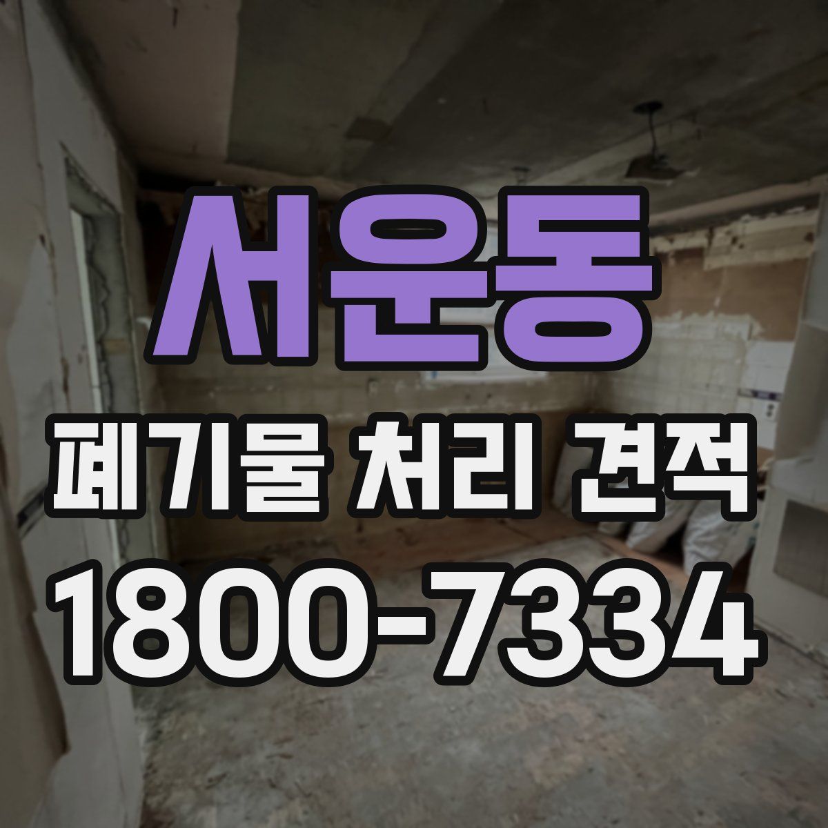 서운동 폐기물 처리 견적