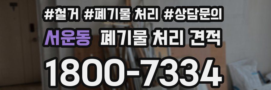 서운동 폐기물 처리 견적