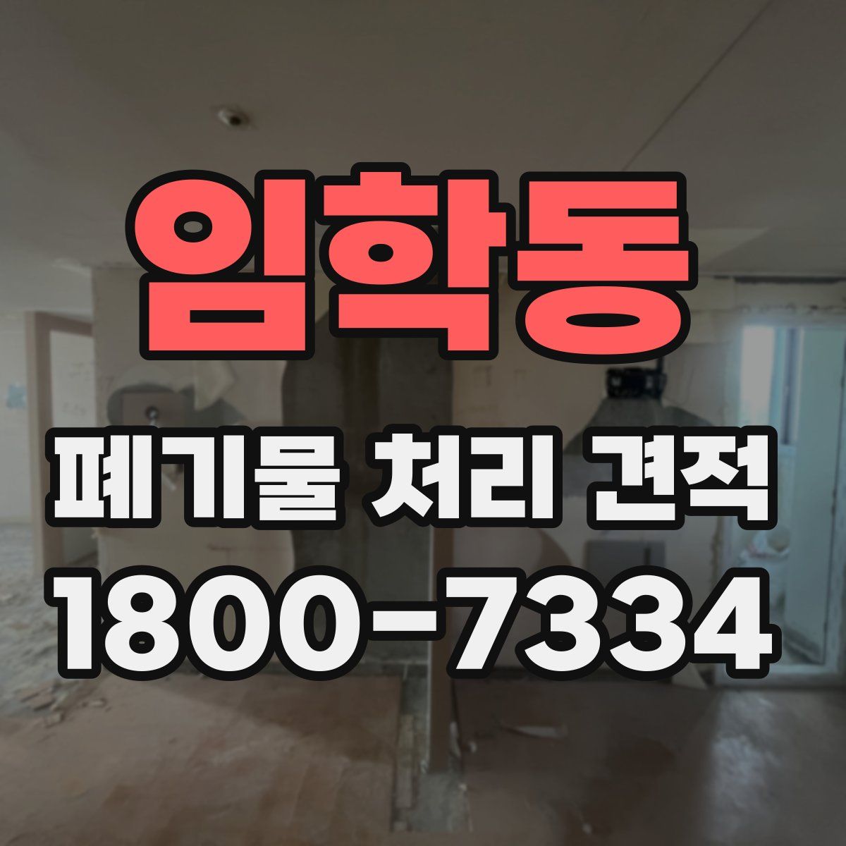 임학동 폐기물 처리 견적