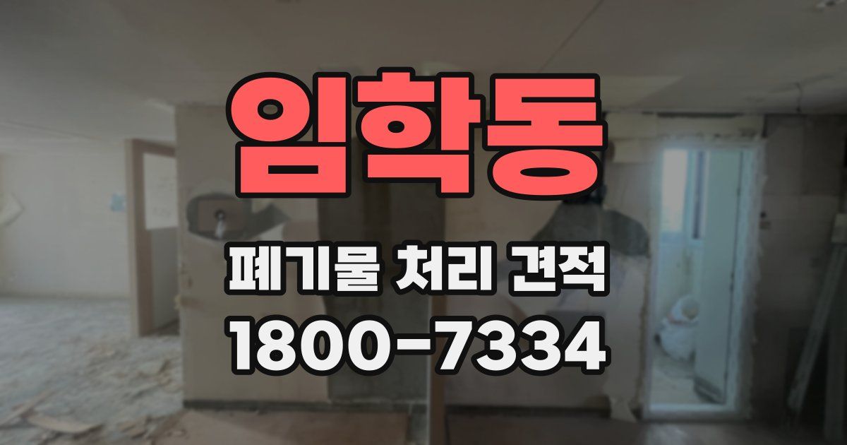 임학동 폐기물 처리 견적