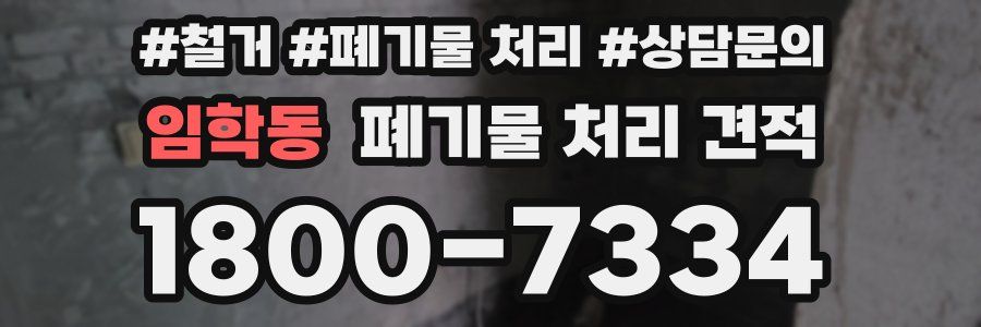 임학동 폐기물 처리 견적