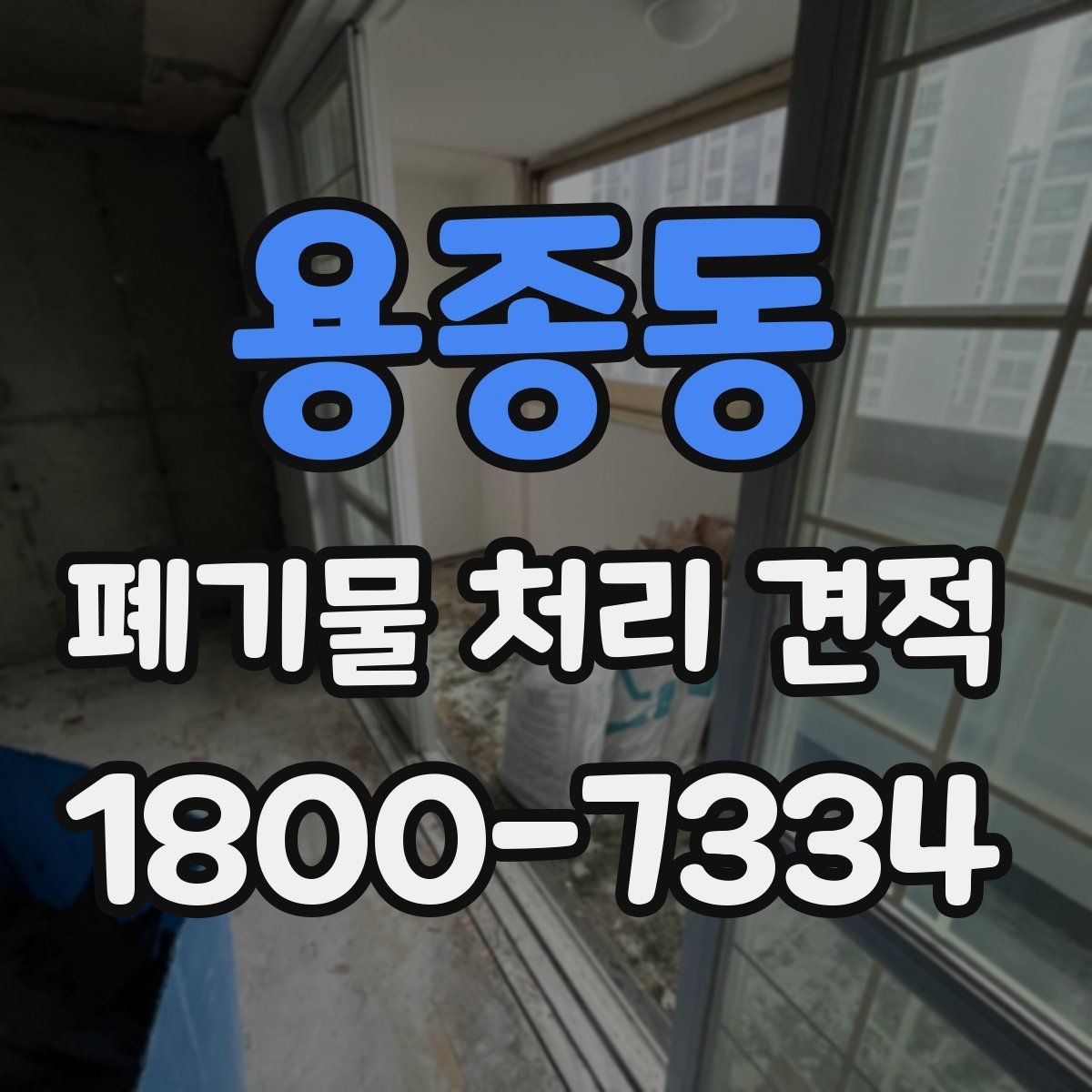 용종동 폐기물 처리 견적 상담 전 미리 알아두면 좋은 점