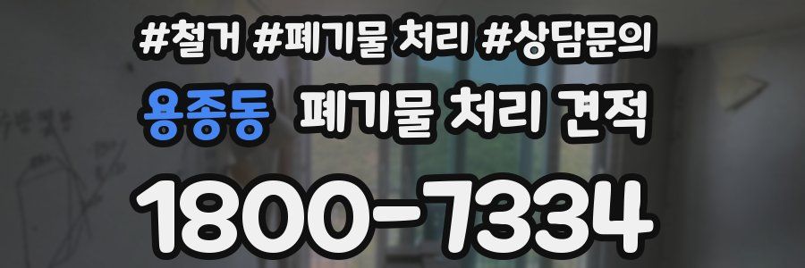 용종동 폐기물 처리 견적