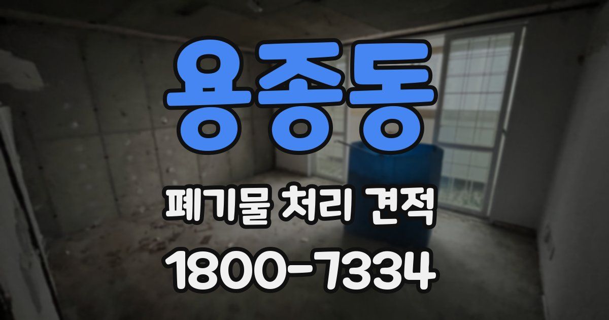 용종동 폐기물 처리 견적