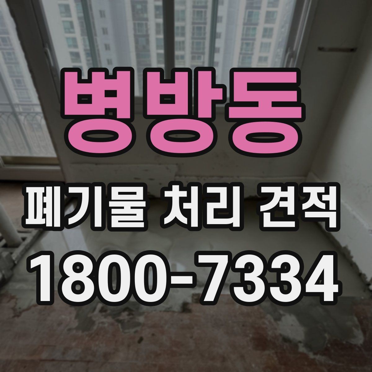 병방동 폐기물 처리 견적 상담 시 필요한 정보 목록